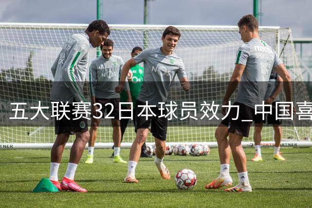 五大联赛32日本球员效力 中国喜迎2022武磊后第一人
