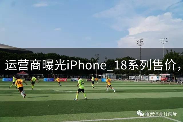 运营商曝光iPhone 18系列售价，苹果折叠屏售价1.5万元起